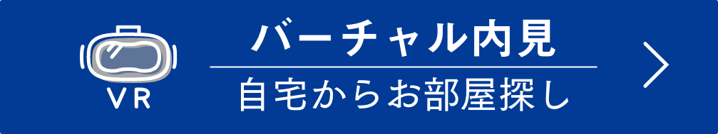 バーチャル内見