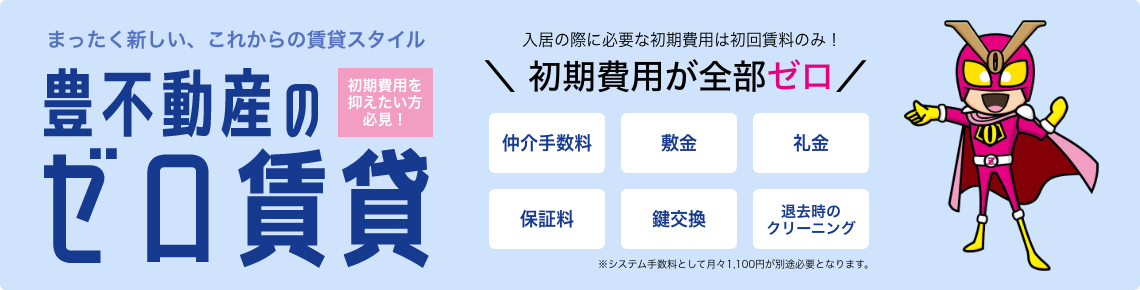 豊不動産のゼロ賃貸