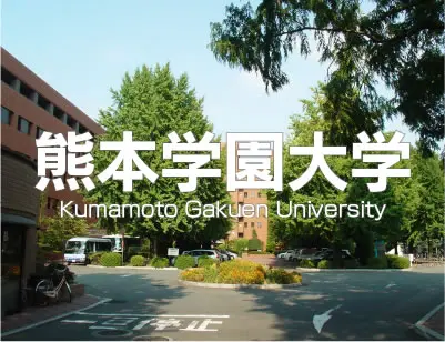 熊本学園大学