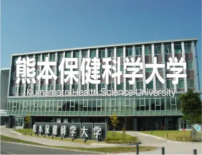 熊本保健科学大学