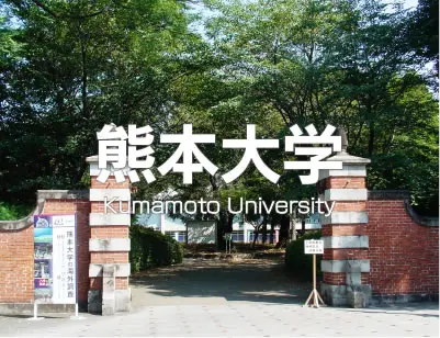 熊本大学