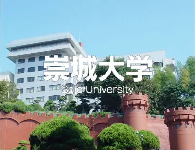 崇城大学